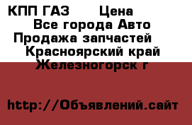  КПП ГАЗ 52 › Цена ­ 13 500 - Все города Авто » Продажа запчастей   . Красноярский край,Железногорск г.